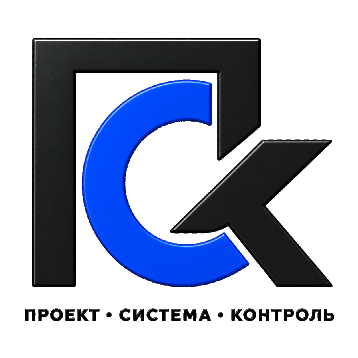 ПСК — Проект, Система, Контроль